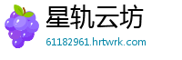 星轨云坊